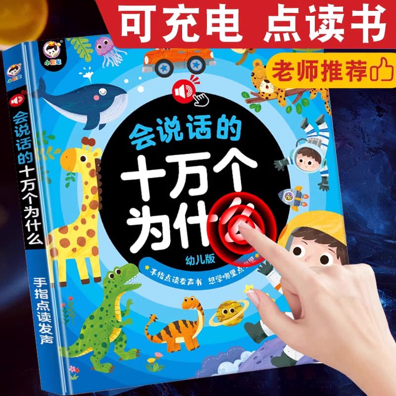 兒童益智玩具開發智力動腦3到6歲十萬為什麼有聲講故事書